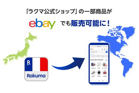 楽天ラクマ、米ebayに出品開始。海外への越境販売が可能に 週刊アスキー