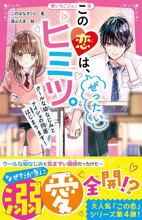 Jp この恋は、ぜったいヒミツ。 クールな幼なじみとナイショの同居はじまります！ 野いちごジュニア文庫 電子書籍