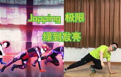 【just Dance 2022 舞力全开】jopping 极限 Extreme 试跳哔哩哔哩 ゜ ゜つロ 干杯~ Bilibili