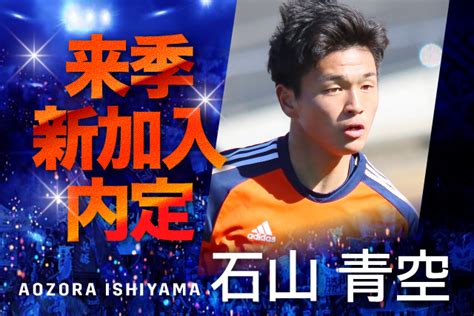 石山 青空 選手（アルビレックス新潟u 18）来季新加入内定のお知らせ アルビレックス新潟 公式サイト｜albirex Niigata