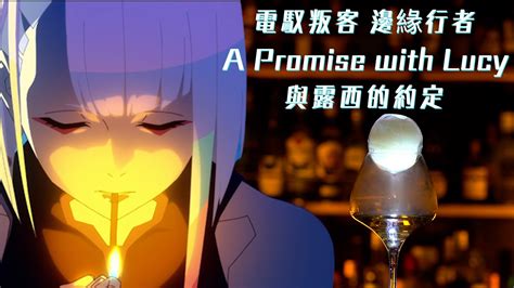 電馭叛客邊緣行者 與露西的約定 Cyberpunk Edgerunners A Promise With Lucy