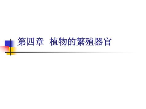 第四章植物的繁殖器官花word文档在线阅读与下载无忧文档