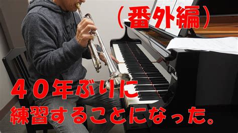 中年からピアノ始めてみた。（番外編②）急遽、トランペットを吹くことになり練習してみた。 Youtube