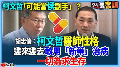 【94要客訴】柯文哲「可能當侯副手」？胡忠信：柯文哲醫師性格！變來變去敢用「新藥」治病！一切為求生存 Youtube