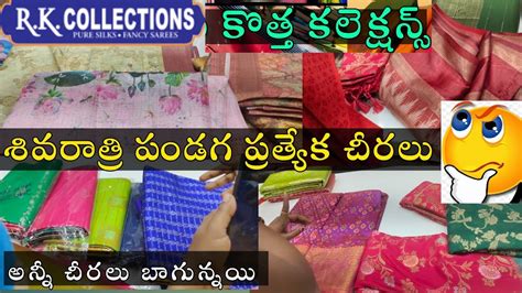 Rk collections ల శవరతర సపషల sarees collection Rk collections