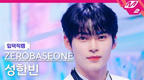 입덕직캠 제로베이스원 성한빈 직캠 4K 첫 눈 ZEROBASEONE SUNG HAN BIN FanCam