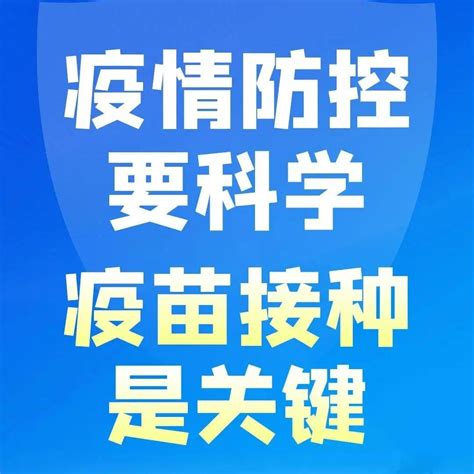 【防疫科普】疫情防控，需要您的一“臂”之力！ 文明