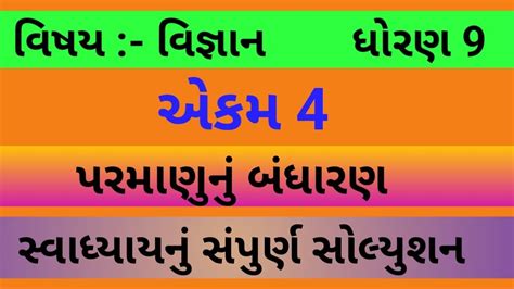 Std 9 Science Chapter 4 Swadhyay Dhoran 9 Vigyan Ch 4 Swadhyay Std