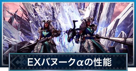 【mhwアイスボーン】exバヌークαの性能と必要素材 ホライゾンコラボ第3弾【モンハンワールド】 ゲームウィズ