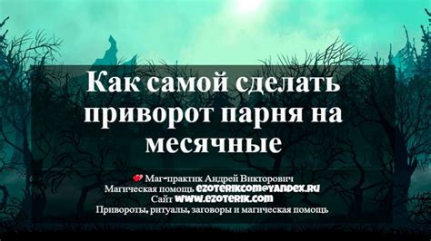 Как самой сделать приворот парня на месячные в 2025 г | Месячные, Магия ...