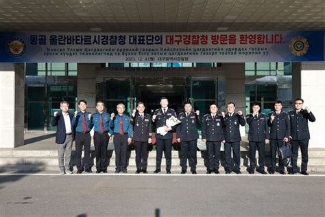 몽골 울란바타르시경찰청 고위급 대표단 대구경찰청 방문