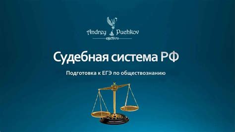 Судебная система РФ - YouTube