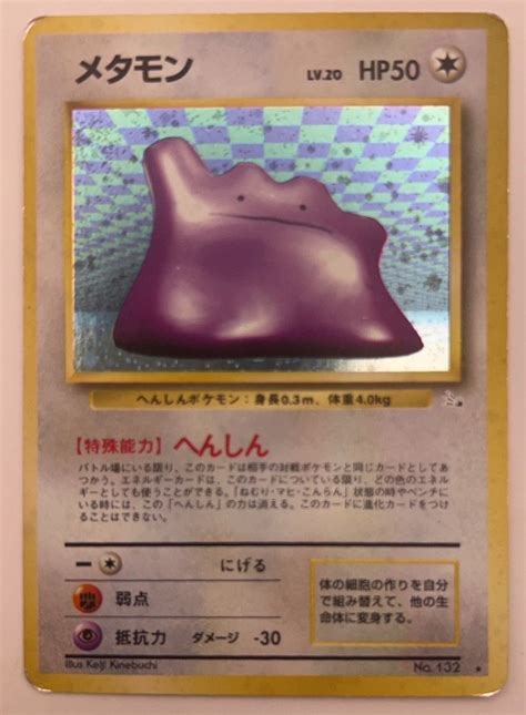 【中古品】ポケモンカード メタモン Lv20 Hp50 No132旧裏 キラ メルカリ