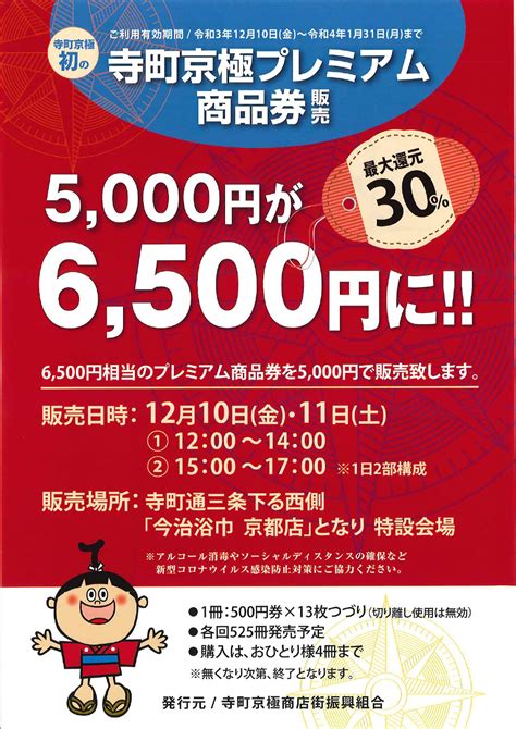 「寺町京極商店街プレミアム商品券」販売のお知らせ 京都 寺町京極商店街