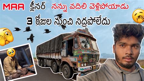 మా క్లీనర్ నన్ను వదిలి వెళ్లిపోయాడు 😭🫣🥲 Truckvlogs Truckdrivevlogs