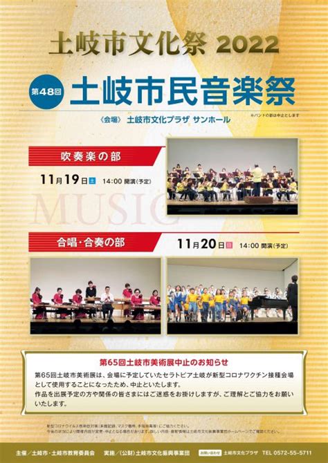 土岐市文化祭2022 第48回 土岐市民音楽祭 ｜土岐市文化振興事業団