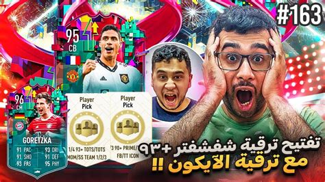 فيفا 23 من الصفر 163 تفتيح بكجات الحدث مع ترقية الشفشفتر والآيكون 😍🔥