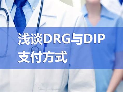 浅谈drg与dip支付方式 知乎