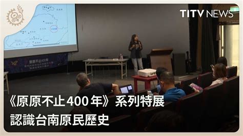 《原原不止400年》系列特展 認識台南原民歷史｜每日熱點新聞｜原住民族電視台 Youtube