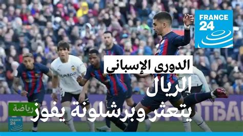 الدوري الإسباني ريال مدريد يتعثر أمام بيتيس وبرشلونة يفوز ويبتعد 9