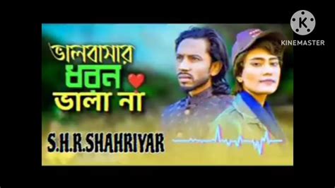 ভালবাসার। ধরন ভালা। 🔥না শিমুল 💔 সামিয়া🔥 Valobansar Dhoron Vala No