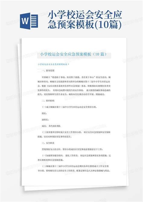 小学校运会安全应急预案10篇word模板下载编号qrpagmna熊猫办公