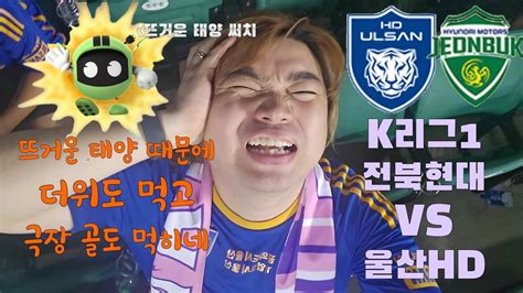 4k 축구 직관 브이로그 K리그 1 24r 전북 현대 Vs 울산 Hd 더위도 먹고 극장 골도 먹히고 마음 아프게 패배한