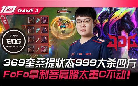 EDG vs JDG 369奎桑提状态999大杀四方 FoFo拿刺客肩膀太重C不动 Game 3 2023 LPL春季季后赛精华 最强