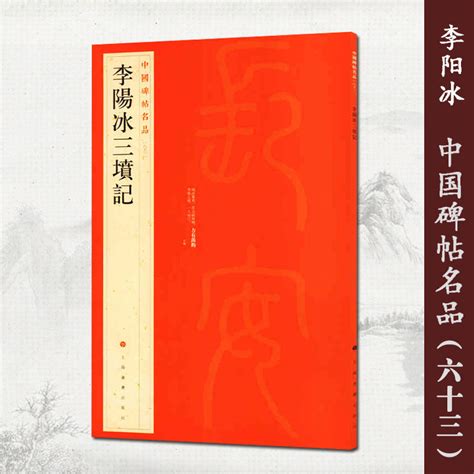 【满45包邮】正版李阳冰三坟记中国碑帖名品六十三63释文注释繁体旁注篆楷草行书毛笔书法临摹描红名品上海书画城隍庙碑字帖虎窝淘