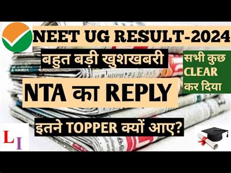 NEET UG RESULT 2024 NTA REPLY NTA CLARIFICATION ON NEET UG 2024 RESULT