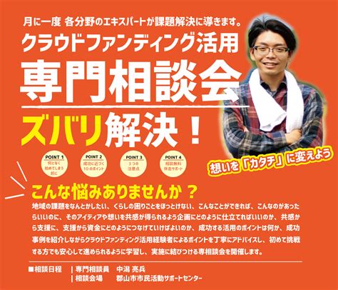 【相談会】クラウドファンディング専門相談会開催のお知らせ 郡山市市民活動サポートセンター