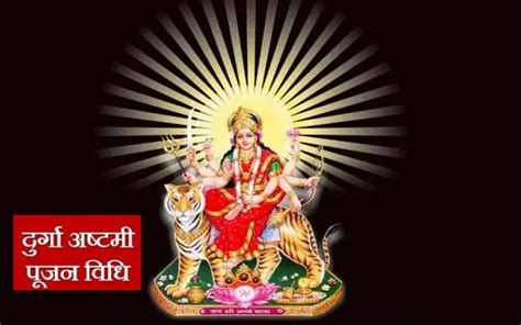 Durga Ashtami Navratri 2022 आज भक्त करेंगे दुर्गा अष्टमी का व्रत कल ऐसे करें कन्या पूजन