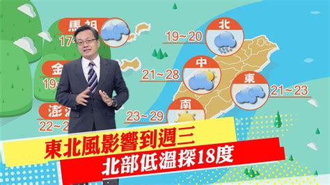 【每日必看】東北風影響到週三 北部低溫探18度｜週四白天氣溫升 週日東北風再增強 20221019 中天新聞 中天新聞網