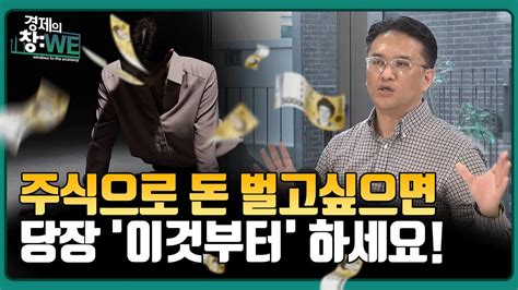 개인투자자 여러분 주식으로 돈을 벌고 싶다면 당장 이것 부터 하세요 이지환 대표 경제 주식 주가