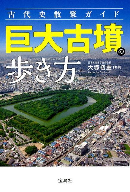 楽天ブックス 古代史散策ガイド巨大古墳の歩き方 大塚初重 9784800296504 本