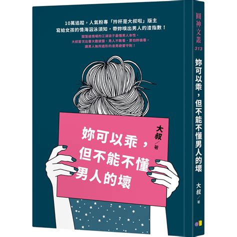 【现货】台版妳可以乖但不能不懂男人的坏大叔圆神爱情观念两性关系心理励志书籍 虎窝淘