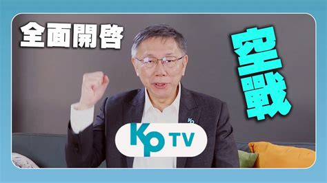 柯文哲全面開啟空戰 Kptv Youtube