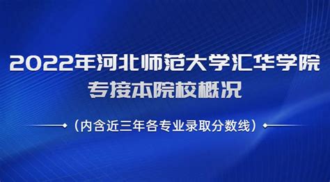 2022年河北师范大学汇华学院专接本院校概况（内含近三年各专业录取分数线） 知乎