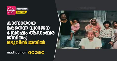 കാ ണാ താ യ മ ക നെ ന്ന വ്യാ ജേ ന 41വർഷം ആ ഡം ബ ര ജീ വി തം ഒടുവിൽ ജയി