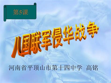 八国联军侵华战争课件 Word文档在线阅读与下载 无忧文档