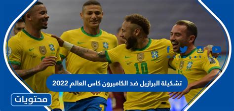 تشكيلة البرازيل ضد الكاميرون كاس العالم 2022 موقع محتويات