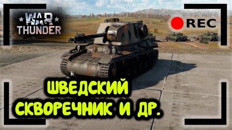 Strv m 42 Delat Torn и др Общаюсь с чатом War Thunder YouTube