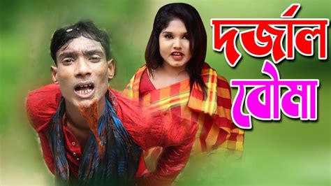 দর্জাল বৌমা । Dorjal Bow Ma । New Comedy Video 2021 । Comedy Poltu