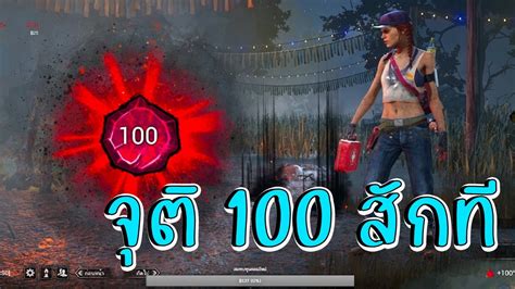 Dead By Daylight เกมสุดท้ายจุติ 100 เล่นแบบรัดกุม Youtube