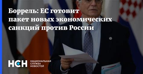 Боррель ЕС готовит пакет новых экономических санкций против России