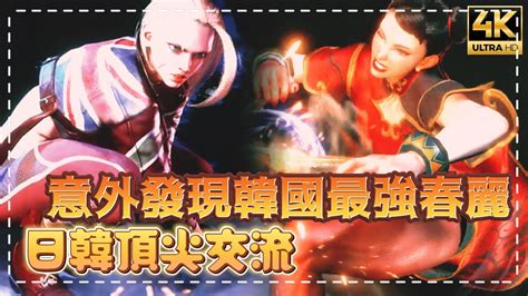 SF6 Akira cammy VS Leshar CHUN LI 日韓頂尖高手交流除了實力還有賞心悅目 SF6 スト6