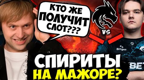 НС СМОТРИТ БИТВУ ЗА МАЖОР КТО ПОЛУЧИТ СЛОТ Ns СМОТРИТ Team Spirit Vs