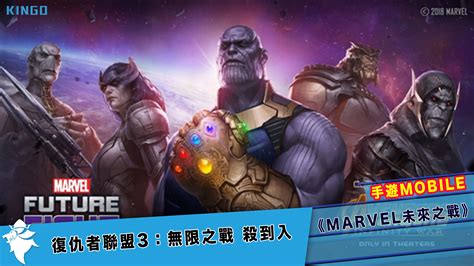 復仇者聯盟3：無限之戰 殺到入《marvel未來之戰》！ Kingo