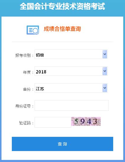江苏省2018年初级会计职称证书查询入口已开通