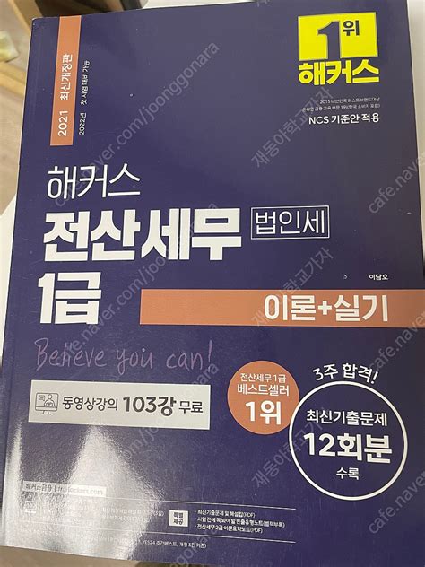 해커스 전산세무 1급 학습교육 중고나라